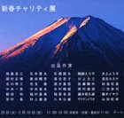 , 「第4回　新春チャリティ展」のお知らせ